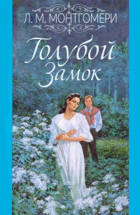 Голубой замок - Люси Мод Монтгомери - Читать книги онлайн | Слушать аудиокниги онлайн | Электронная библиотека books-lib.com