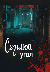 Седьмой угол - Юрий Эсташ - Читать книги онлайн | Слушать аудиокниги онлайн | Электронная библиотека books-lib.com