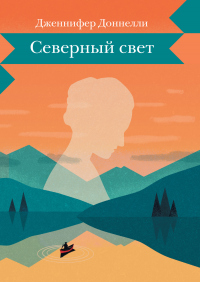 Северный свет - Дженнифер Доннелли - Читать книги онлайн | Слушать аудиокниги онлайн | Электронная библиотека books-lib.com