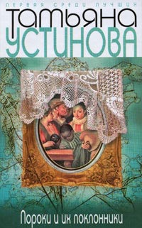 Пороки и их поклонники - Татьяна Устинова - Читать книги онлайн | Слушать аудиокниги онлайн | Электронная библиотека books-lib.com