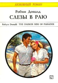 Слезы в раю - Робин Доналд - Читать книги онлайн | Слушать аудиокниги онлайн | Электронная библиотека books-lib.com