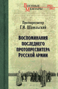 Воспоминания последнего протопресвитера Русской Армии - Георгий Шавельский - Читать книги онлайн | Слушать аудиокниги онлайн | Электронная библиотека books-lib.com