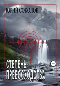 Степень превосходства - Юрий Соколов - Читать книги онлайн | Слушать аудиокниги онлайн | Электронная библиотека books-lib.com