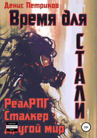 Время для стали - Денис Петриков - Читать книги онлайн | Слушать аудиокниги онлайн | Электронная библиотека books-lib.com