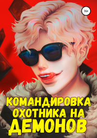 Командировка русского охотника на демонов - Кирилл Неумытов - Читать книги онлайн | Слушать аудиокниги онлайн | Электронная библиотека books-lib.com