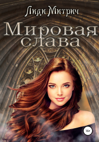 Мировая слава - Лиди Митрич - Читать книги онлайн | Слушать аудиокниги онлайн | Электронная библиотека books-lib.com