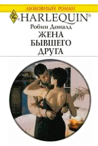 Жена бывшего друга - Робин Доналд - Читать книги онлайн | Слушать аудиокниги онлайн | Электронная библиотека books-lib.com