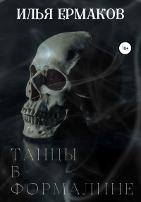 Танцы в формалине - Илья Ермаков - Читать книги онлайн | Слушать аудиокниги онлайн | Электронная библиотека books-lib.com