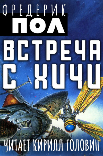 Пол Фредерик - Встреча с Хичи - Читать книги онлайн | Слушать аудиокниги онлайн | Электронная библиотека books-lib.com