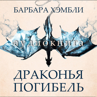 Хэмбли Барбара - Драконья погибель - Читать книги онлайн | Слушать аудиокниги онлайн | Электронная библиотека books-lib.com