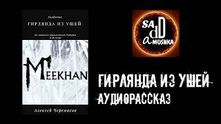 Черемисов Алексей - Гирлянда из ушей - Читать книги онлайн | Слушать аудиокниги онлайн | Электронная библиотека books-lib.com