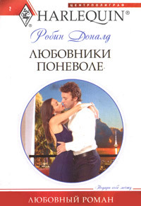 Любовники поневоле - Робин Доналд - Читать книги онлайн | Слушать аудиокниги онлайн | Электронная библиотека books-lib.com