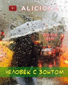 Даль Роальд - Человек с зонтом - Читать книги онлайн | Слушать аудиокниги онлайн | Электронная библиотека books-lib.com