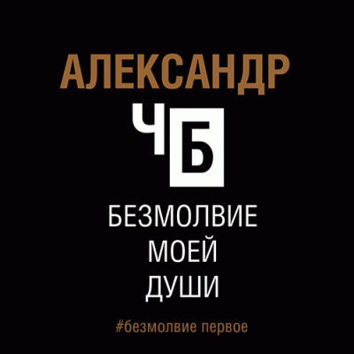 Александр ЧБ - Безмолвие моей души. Безмолвие первое. - Читать книги онлайн | Слушать аудиокниги онлайн | Электронная библиотека books-lib.com