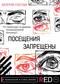 Посещения запрещены - Валерия Снегова - Читать книги онлайн | Слушать аудиокниги онлайн | Электронная библиотека books-lib.com