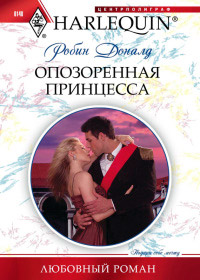 Опозоренная принцесса - Робин Доналд - Читать книги онлайн | Слушать аудиокниги онлайн | Электронная библиотека books-lib.com