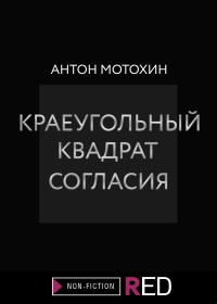 Краеугольный квадрат согласия - Антон Мотохин - Читать книги онлайн | Слушать аудиокниги онлайн | Электронная библиотека books-lib.com