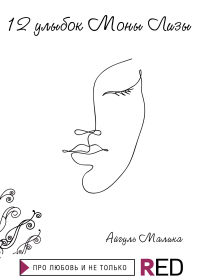 12 улыбок Моны Лизы - Айгуль Малика - Читать книги онлайн | Слушать аудиокниги онлайн | Электронная библиотека books-lib.com
