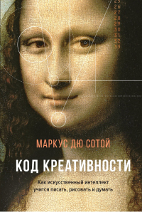 Код креативности. Как искусственный интеллект учится писать, рисовать и думать - Маркус Дю Сотой - Читать книги онлайн | Слушать аудиокниги онлайн | Электронная библиотека books-lib.com