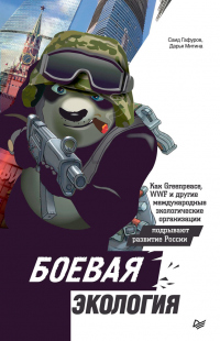 Боевая экология. Как Greenpeace, WWF и другие международные экологические организации подрывают развитие России - Саид Гафуров - Читать книги онлайн | Слушать аудиокниги онлайн | Электронная библиотека books-lib.com