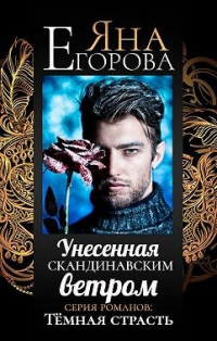 Унесенная скандинавским ветром - Яна Егорова - Читать книги онлайн | Слушать аудиокниги онлайн | Электронная библиотека books-lib.com