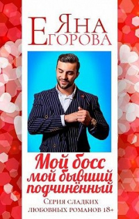 Мой босс – мой бывший подчинённый - Яна Егорова - Читать книги онлайн | Слушать аудиокниги онлайн | Электронная библиотека books-lib.com