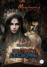 Метанойя. Две стороны Александрины - Наташа Эвс - Читать книги онлайн | Слушать аудиокниги онлайн | Электронная библиотека books-lib.com