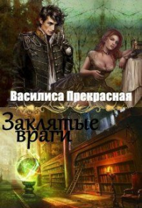 Заклятые враги - Василиса Прекрасная - Читать книги онлайн | Слушать аудиокниги онлайн | Электронная библиотека books-lib.com