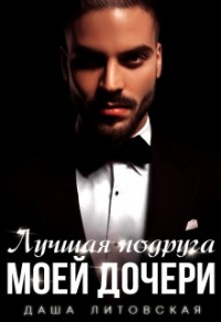 Лучшая подруга моей дочери - Даша Литовская - Читать книги онлайн | Слушать аудиокниги онлайн | Электронная библиотека books-lib.com