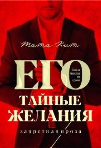 Его тайные желания - Тата Кит - Читать книги онлайн | Слушать аудиокниги онлайн | Электронная библиотека books-lib.com