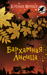 Бархатная лисица - Кэтрин Фишер - Читать книги онлайн | Слушать аудиокниги онлайн | Электронная библиотека books-lib.com