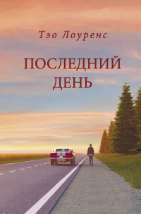 Последний день - Тэо Лоуренс - Читать книги онлайн | Слушать аудиокниги онлайн | Электронная библиотека books-lib.com