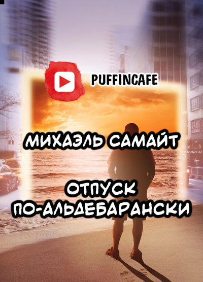 Самайт Михаэль - Отпуск по-альдебарански - Читать книги онлайн | Слушать аудиокниги онлайн | Электронная библиотека books-lib.com
