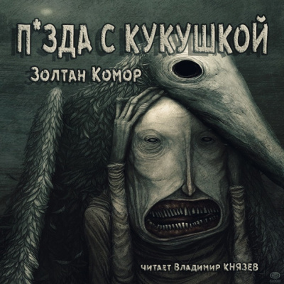 Комор Золтан - С кукушкой - Читать книги онлайн | Слушать аудиокниги онлайн | Электронная библиотека books-lib.com