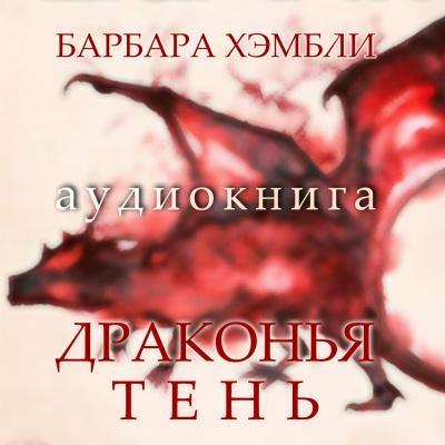Хэмбли Барбара - Драконья тень - Читать книги онлайн | Слушать аудиокниги онлайн | Электронная библиотека books-lib.com