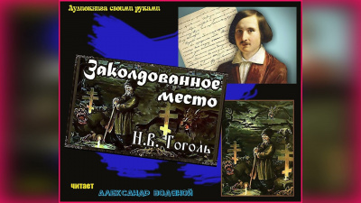 Гоголь Николай - Заколдованное место - Читать книги онлайн | Слушать аудиокниги онлайн | Электронная библиотека books-lib.com