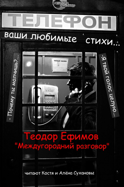 Ефимов Теодор - Междугородний разговор - Читать книги онлайн | Слушать аудиокниги онлайн | Электронная библиотека books-lib.com