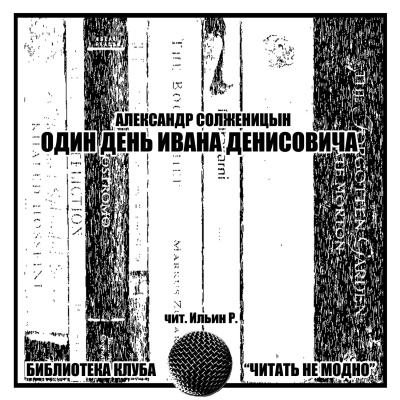 Солженицын Александр - Один день Ивана Денисовича - Читать книги онлайн | Слушать аудиокниги онлайн | Электронная библиотека books-lib.com