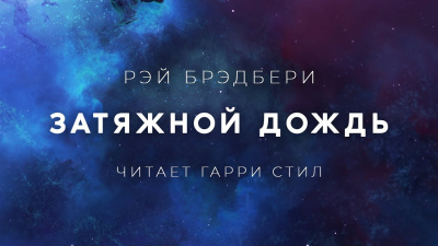 Брэдбери Рэй - Затяжной дождь - Читать книги онлайн | Слушать аудиокниги онлайн | Электронная библиотека books-lib.com