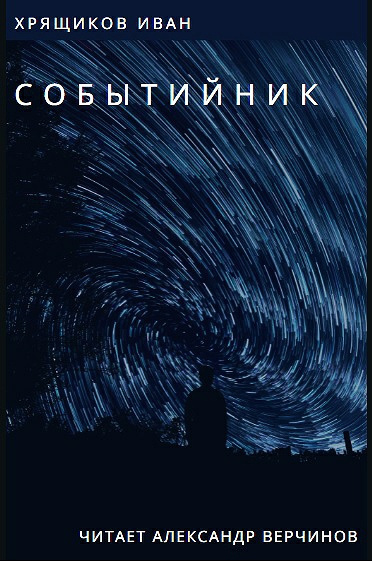 Хрящиков Иван - Событийник - Читать книги онлайн | Слушать аудиокниги онлайн | Электронная библиотека books-lib.com