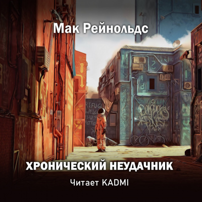 Рейнольдс Мак - Хронический неудачник - Читать книги онлайн | Слушать аудиокниги онлайн | Электронная библиотека books-lib.com