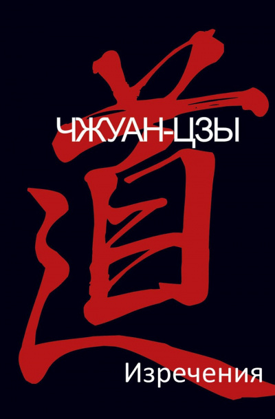 Чжуан-цзы - Изречения - Читать книги онлайн | Слушать аудиокниги онлайн | Электронная библиотека books-lib.com
