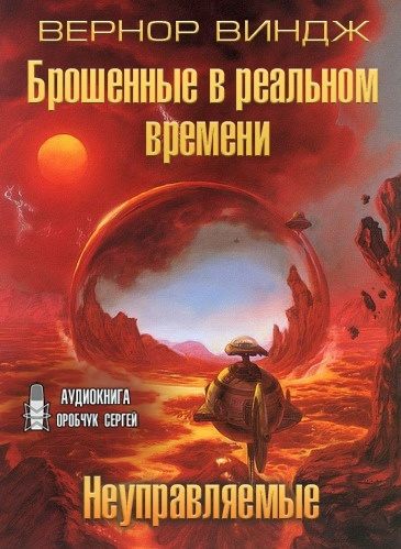 Виндж Вернор - Брошенные в реальном времени - Читать книги онлайн | Слушать аудиокниги онлайн | Электронная библиотека books-lib.com
