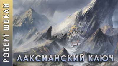 Шекли Роберт - Лаксианский ключ - Читать книги онлайн | Слушать аудиокниги онлайн | Электронная библиотека books-lib.com