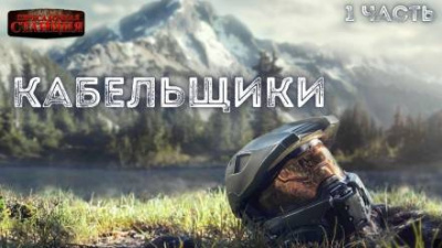 Доронин Алексей - Кабельщики - Читать книги онлайн | Слушать аудиокниги онлайн | Электронная библиотека books-lib.com