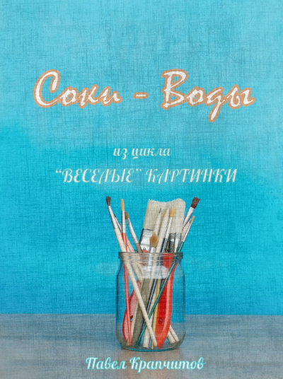 Крапчитов Павел - Соки - Воды - Читать книги онлайн | Слушать аудиокниги онлайн | Электронная библиотека books-lib.com