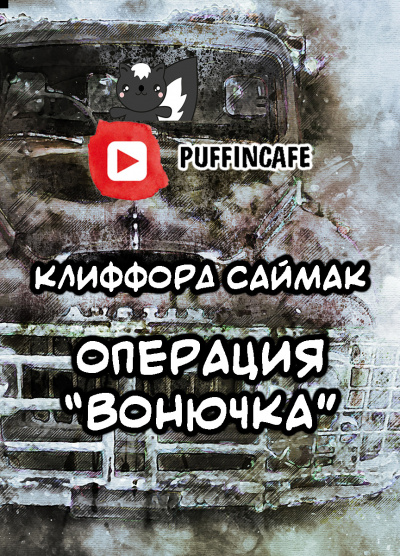 Саймак Клиффорд - Операция Вонючка - Читать книги онлайн | Слушать аудиокниги онлайн | Электронная библиотека books-lib.com