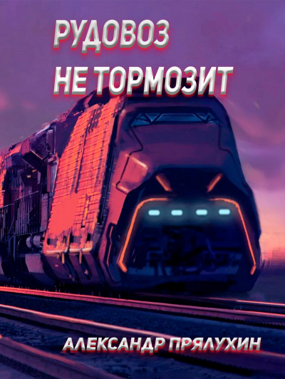 Прялухин Александр - Рудовоз не тормозит. - Читать книги онлайн | Слушать аудиокниги онлайн | Электронная библиотека books-lib.com