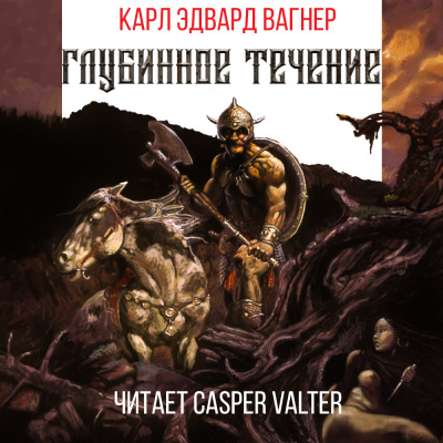 Вагнер Карл Эдвард - Глубинное течение - Читать книги онлайн | Слушать аудиокниги онлайн | Электронная библиотека books-lib.com