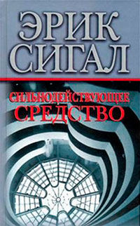 Сильнодействующее средство - Эрик Сигал - Читать книги онлайн | Слушать аудиокниги онлайн | Электронная библиотека books-lib.com